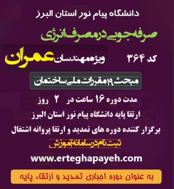 مبحث 19دوره صرفه جویی در مصرف انرژی تمدید مبحث- 19- صرفه جویی-انرژی-عمران نظارت عمران