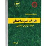 ارتقا پایه مهندسی ترافیک الزامات مهندسی ترافیک در ساختمان