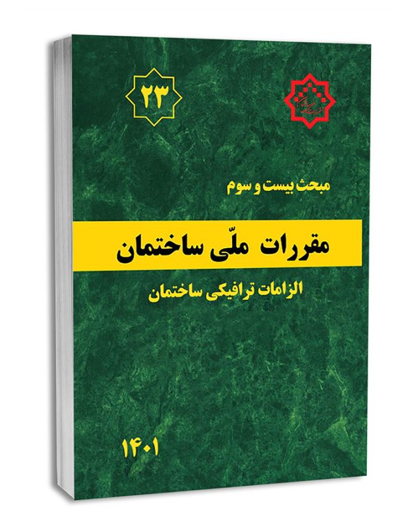 ارتقا پایه مهندسی ترافیک الزامات مهندسی ترافیک در ساختمان