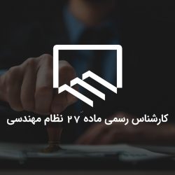 سوالات آزمون کارشناس رسمی دادگستری