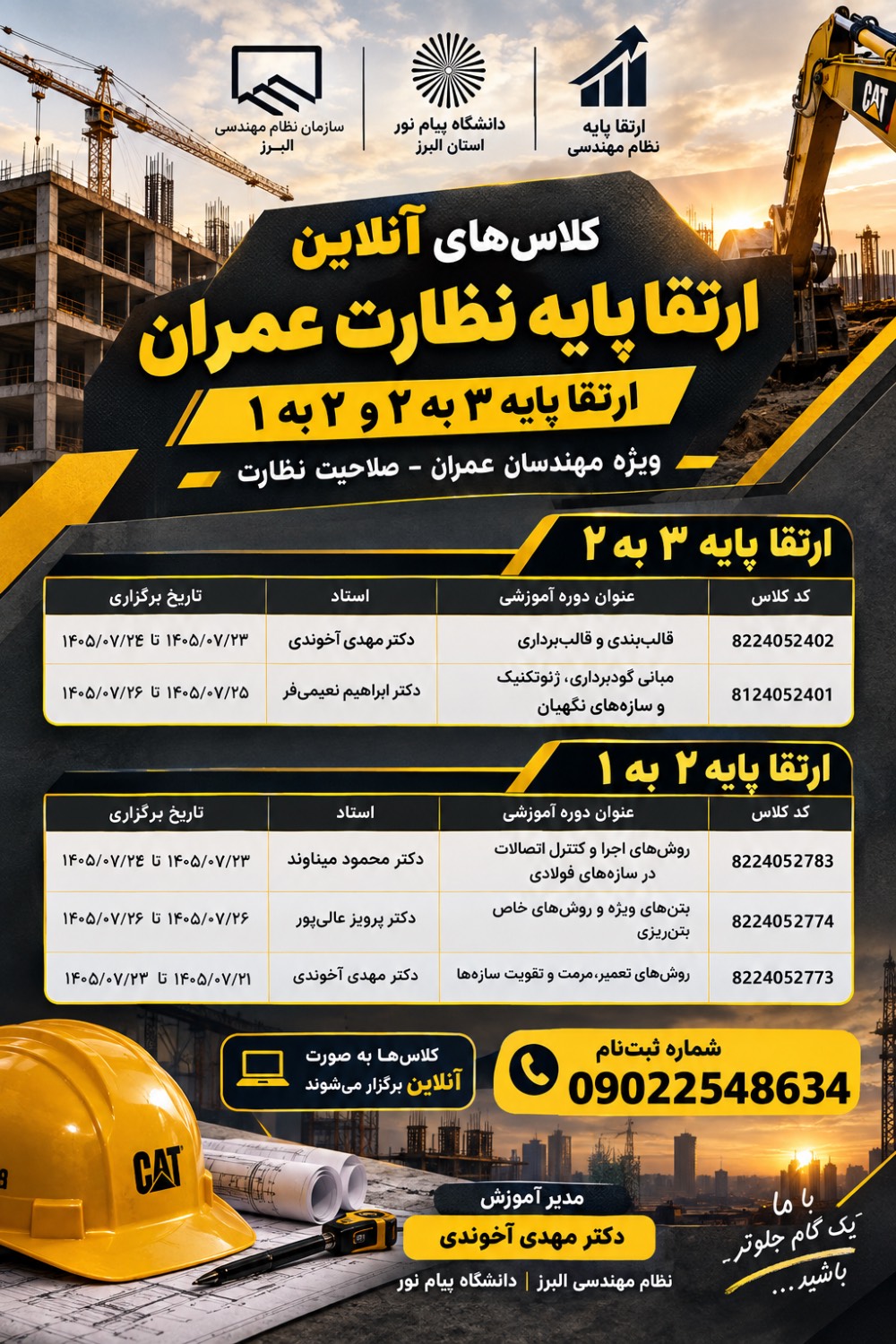 کلاسهای ارتقا پایه نظارت عمران